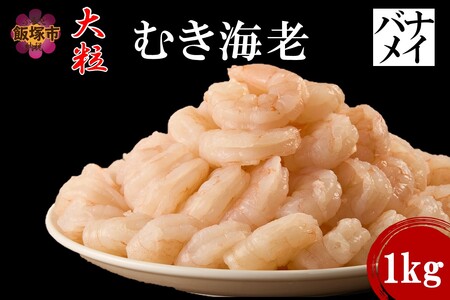 大粒むき海老(バナメイ) 1kg(たっぷり1kg 大粒 むき海老 えび 海老 大容量 冷凍)