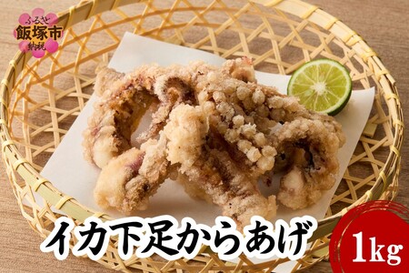 イカ下足唐揚げ 1kg[北海道産](イカ下足 唐揚げ 1kg 烏賊 イカ いか ゲソ 大容量 冷凍)