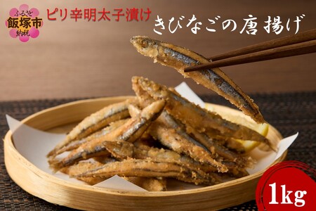 ピリ辛明太子漬けきびなごの唐揚げ 1kg(辛明太子漬け きびなご 唐揚げ 1kg 大容量 冷凍)