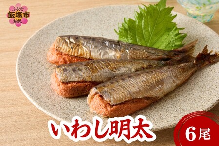 いわし明太 6尾(いわし明太 6尾 イワシ 鰯 ご飯のお供 おつまみ 冷凍)