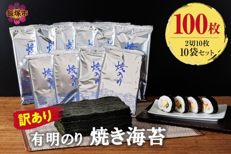 訳あり 有明海産 焼き海苔 2切10枚×10袋(100枚分)[福岡有明のり](訳あり わけあり 訳アリ 乾物 海苔 のり 焼き海苔 焼きのり 有明海苔 個包装 手巻き寿司 太巻き キズ海苔 国産 飯塚 飯塚市)
