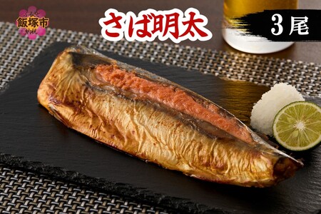 さば明太 3尾(さば明太 3尾 さば サバ 鯖 ご飯のお供 おつまみ 冷凍)