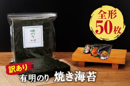訳あり 有明海産 焼き海苔 全形50枚[福岡有明のり](訳あり わけあり 訳アリ 乾物 海苔 のり 焼き海苔 焼きのり 有明海苔 個包装 手巻き寿司 太巻き キズ海苔 国産 飯塚 飯塚市)