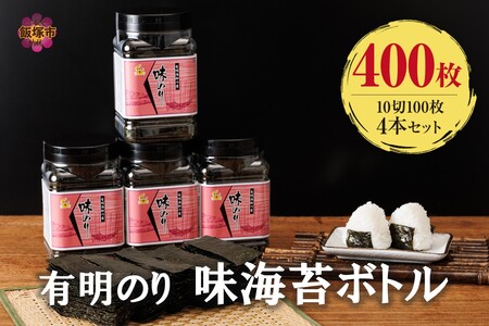 有明海産 味海苔 10切100枚 4本セット 合計400枚(乾物 海苔 のり ノリ 味付け海苔 味付けのり 有明海産 有明海 セット 詰め合わせ)