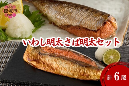 いわし明太&さば明太セット 6尾(いわし明太 さば明太 セット 6尾 イワシ 鰯 サバ ご飯のお供 おつまみ 冷凍)