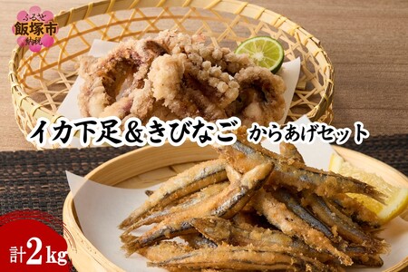 イカ下足唐揚げ&ピリ辛明太子漬けきびなごの唐揚げ 各1kg(イカ下足 きびなご 唐揚げ 各1kg セット 大容量 冷凍)