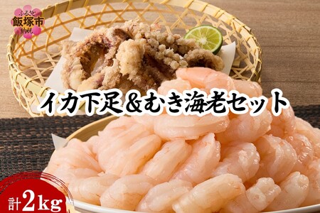 むき海老(バナメイ)&イカ下足唐揚げ 2kg(大粒 むき海老 えび エビ イカ下足 烏賊 いか 唐揚げ セット 大容量 冷凍)