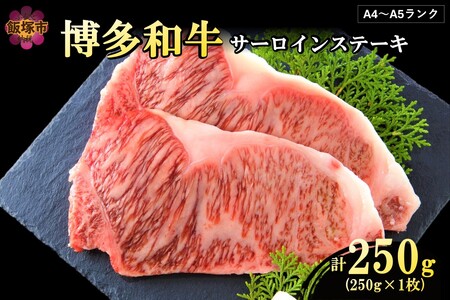 [A4-A5ランク]博多和牛サーロインステーキ 250g(博多和牛 サーロイン ステーキ お肉 牛 福岡県産 お取り寄せ 冷凍)
