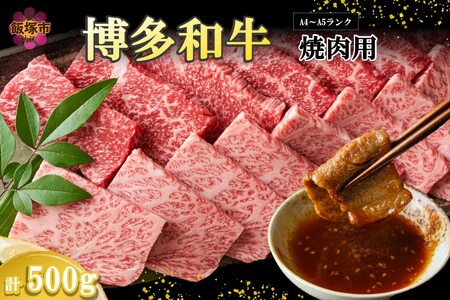 [A4-A5ランク]博多和牛焼肉用(バラ肉・肩ロース肉・モモ肉) 500g(博多和牛 焼肉 BBQ お肉 牛 福岡県産 お取り寄せ 冷凍)