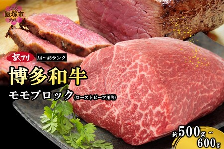 訳アリ![A4-A5ランク]博多和牛モモ肉ブロック(ローストビーフ用等)500g-600g(博多和牛 モモ ブロック ローストビーフ お肉 牛 福岡県産 訳アリ お取り寄せ 冷凍)