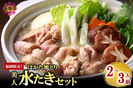福岡限定!はかた地どり美人水炊きセット 2-3人前 (福岡 博多 地どり 美人 水炊き 鍋 お取り寄せ 冷凍)