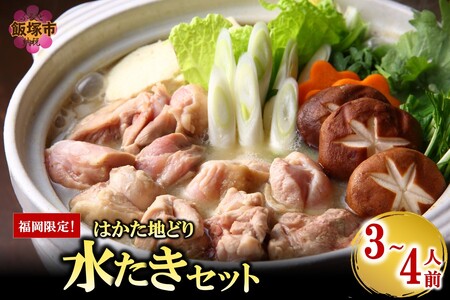 福岡限定!はかた地どり水炊きセット 3-4人前(福岡 博多 地どり 水炊き 鍋 お取り寄せ 冷凍)