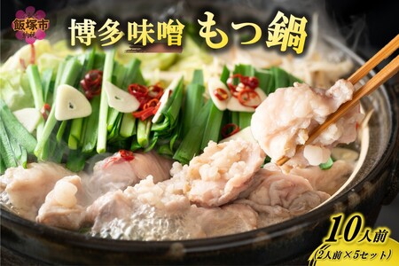 博多味噌もつ鍋 10人前(2人前×5セット)(博多 もつ鍋 味噌 鍋 お取り寄せ 冷凍)