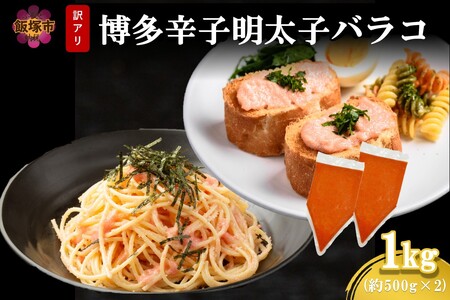 訳アリ!博多辛子明太子バラコ 1kg(博多 辛子 明太子 バラコ 訳アリ 大容量 お取り寄せ 冷凍)