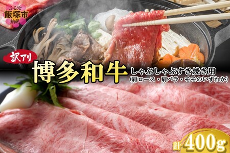 訳アリ!博多和牛しゃぶしゃぶすき焼き用(肩ロース肉・肩バラ肉・モモ肉)400g(博多和牛 しゃぶしゃぶ すき焼き お肉 牛 福岡県産 訳アリ お取り寄せ 冷凍)