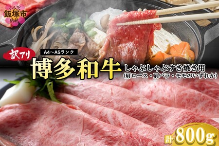 訳アリ![A4-A5ランク]博多和牛しゃぶしゃぶすき焼き用(肩ロース肉・肩バラ肉・モモ肉)800g(博多和牛 しゃぶしゃぶ すき焼き お肉 牛 福岡県産 訳アリ お取り寄せ 冷凍)