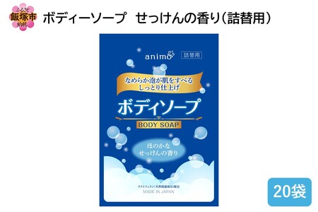 ボディソープ せっけんの香り(詰替)340ml×20袋(ボディソープ 詰替 石鹸 香り飯塚市 福岡県 飯塚 福岡)