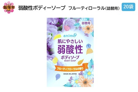弱酸性ボディソープ フルーティフローラル(詰替用)340ml×20袋(弱酸性 ボディソープ フルーティフローラル 詰替 飯塚市 福岡県 飯塚 福岡)