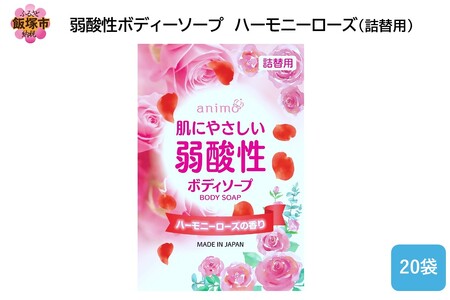 弱酸性ボディソープ ハーモニーローズ(詰替用)340ml×20袋(弱酸性 ボディソープ ハーモニーローズ 詰替 飯塚市 福岡県 飯塚 福岡)