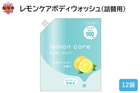 レモンケアボディウォッシュ(詰替用)900ml×12袋(レモンケア ボディウォッシュ 詰替 飯塚市 福岡県 飯塚 福岡)