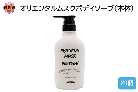 オリエンタルムスクボディソープ(本体)400ml×20個(オリエンタルムスク ボディソープ 本体 飯塚市 福岡県 飯塚 福岡)