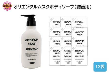 オリエンタルムスクボディソープ(詰替用)1000ml×12袋(オリエンタルムスク ボディソープ 詰替 飯塚市 福岡県 飯塚 福岡)