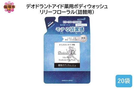 デオドラントアイド 薬用ボディウオッシュ リリーフローラル(詰替用)400ml×20袋(薬用 ボディ ウオッシュ リリーフローラル 詰替 飯塚市 福岡県 飯塚 福岡)