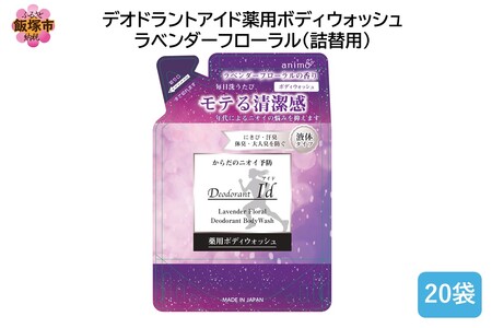 デオドラントアイド 薬用ボディウオッシュ ラベンダーフローラル(詰替用)400ml×20袋(薬用 ボディ ウオッシュ ラベンダーフローラル 詰替 飯塚市 福岡県 飯塚 福岡)