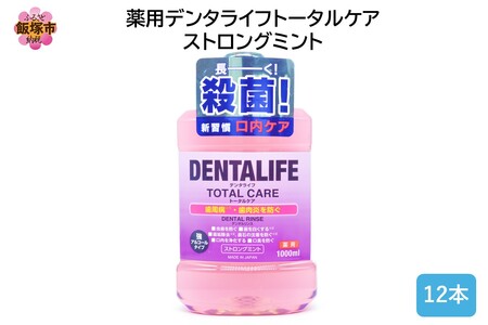薬用デンタライフトータルケアストロングミント1000ml×12本(薬用 デンタライフ トータル ケア ストロング ミント飯塚市 福岡県 飯塚 福岡)