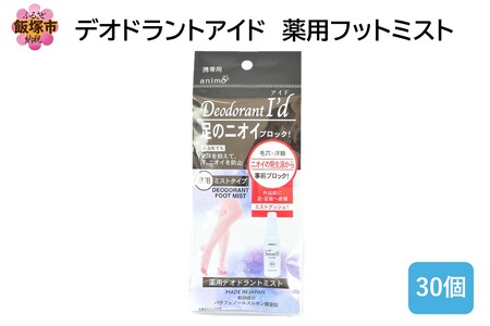 デオドラントアイド 薬用フットミスト50ml ×30個(デオドラント アイド 薬用 フット ミスト 飯塚市 福岡県 飯塚 福岡)