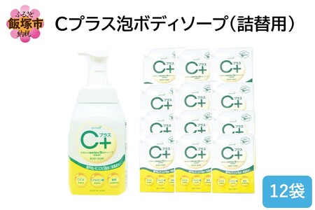 Cプラス 泡 ボディソープ(詰替)800ml×12袋(泡 ボディソープ 詰替 瀬戸内 レモン飯塚市 福岡県 飯塚 福岡)