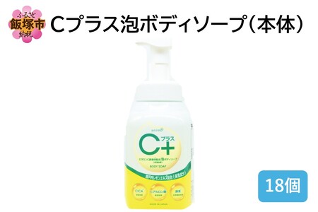 Cプラス 泡 ボディソープ(本体)480ml×18個(泡 ボディソープ 本体 瀬戸内 レモン飯塚市 福岡県 飯塚 福岡)