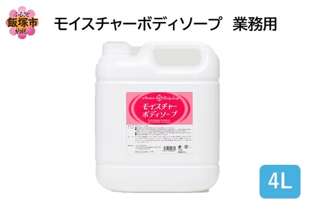 モイスチャーボディソープ 業務用4L×1個(モイスチャー ボディ ソープ 業務用 飯塚市 福岡県 飯塚 福岡)