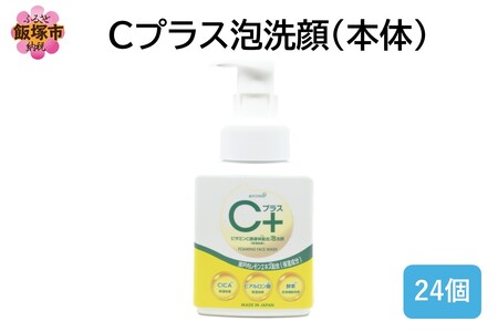 Cプラス 泡 洗顔(本体)250ml×24個(泡 洗顔 本体 瀬戸内 レモン飯塚市 福岡県 飯塚 福岡)