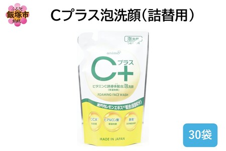 Cプラス 泡 洗顔(詰替)200ml×30袋(泡 洗顔 詰替 瀬戸内 レモン飯塚市 福岡県 飯塚 福岡)
