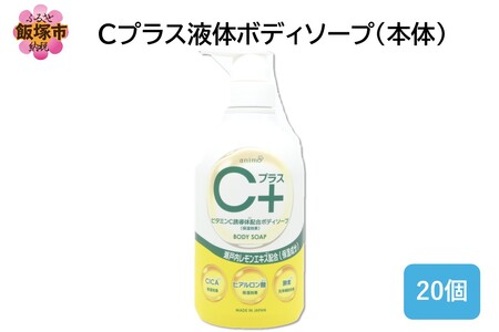 Cプラス液体ボディソープ(本体)480ml×20個(液体 ボディソープ 本体 瀬戸内 レモン飯塚市 福岡県 飯塚 福岡)