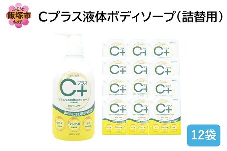 Cプラス液体ボディソープ(詰替)800ml×12袋(液体 ボディソープ 詰替 瀬戸内 レモン飯塚市 福岡県 飯塚 福岡)