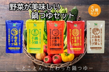 創業57年!老舗がつくる野菜が美味しい鍋つゆセット(美味しい 鍋つゆ 素 セット寄せ鍋 鴨鶏鍋 味噌豚骨鍋 大蒜旨辛鍋 和だし白湯鍋 食べ比べ ご当地 お取り寄せ 飯塚)