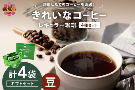 @ꂢȃR[q[M[4Zbgij200g×4 MtgZbg(M[R[q[ IAVXuh XyVuh O@e} uW㊮n 4 ꂢ