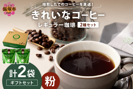 特許製法★きれいなコーヒーレギュラー珈琲2種セット(粉)200g×2袋 ギフトセット(レギュラーコーヒー オアシスブレンド スペシャルブレンド 2種 きれいなコーヒー ギフトセット コーヒーギフト ギフト)