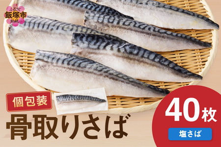 【骨取り】さば使用 塩さば(昆布塩味) 40枚入(骨取り 個包装 収納しやすい 冷凍 魚 塩サバ 鯖 サバ 焼くだけ 簡単 時短 子供 子ども 食べやすい 骨なし 試し 甘め 切り身)【E-096】