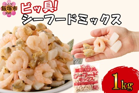 ビッ具!シーフードミックス(えび・あさり・いか)1kg(3種 いか えび あさり 魚介類 バーベキュー BBQ 中華 トッピング おつまみ ピラフ 焼きそば アヒージョ海鮮ミックス 海の幸 冷凍保存 冷凍食品 バラ凍結 エビ 海老 イカ 烏賊 アサリ 貝 食品 食べ物 グルメ)