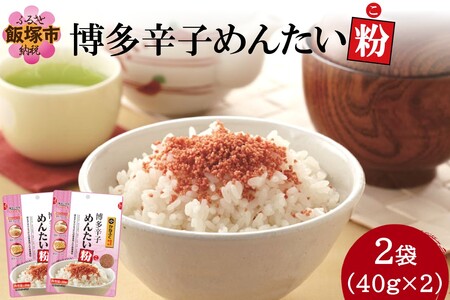 ＼ポスト投函/博多辛子めんたい粉(こ)(ふりかけ 魚卵 魚介類 水産 めんたいこ 明太子 辛子明太子 代用品 加工品 福岡 博多 常温)