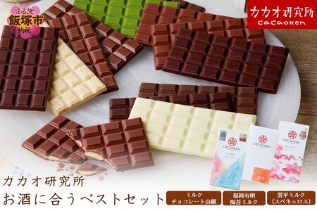 カカオ研究所 お酒に合うベストセット(チョコレート チョコ カカオ研究所 カカオ ミルクチョコ 海苔 有明海)