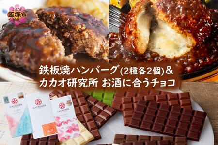 鉄板焼ハンバーグ(2種各2個)&カカオ研究所 お酒に合うチョコ(チョコレート チョコ カカオ研究所 カカオ 鉄板焼 ハンバーグ デミグラスソース)