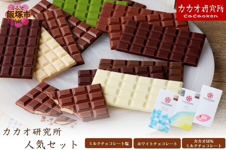 カカオ研究所 人気セット(チョコレート チョコ カカオ研究所 カカオ ホワイトチョコ ミルクチョコ 塩)