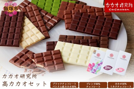 カカオ研究所 高カカオセット(チョコレート チョコ カカオ研究所 カカオ ブラックチョコレート)