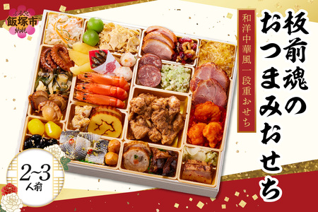 「板前魂のおつまみおせち」和洋中華風一段重おせち(2～3人前)(板前魂 おせち料理 洋風 和風 中華風 2人 3人 おせち 飯塚市 板前魂 お取り寄せ グルメ お正月 2026 加工食品 人気 食品 冷凍 期間限定 先行予約 福岡)【C1-005】