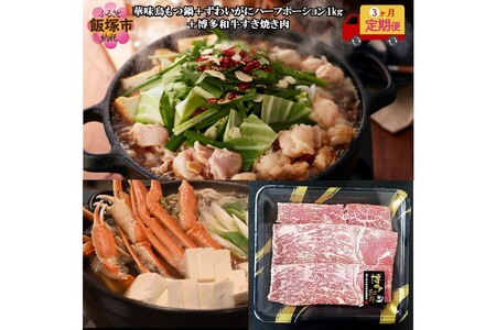 「華味鳥」もつ鍋&博多和牛すき焼き肉&ずわいがに[3カ月定期便][G5-012]モツ とり 肉 牛肉 すきしゃぶ カニ 蟹 爪 プチ贅沢