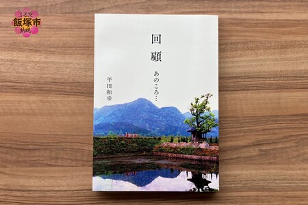回顧 あのころ… 1冊(飯塚 筑豊 写真集 昭和 炭鉱)
